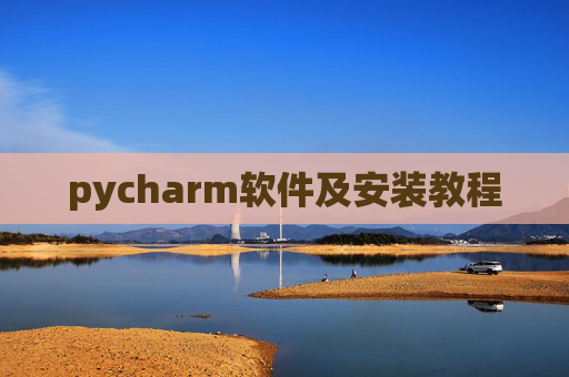 pycharm软件及安装教程 pycharm软件及安装教程