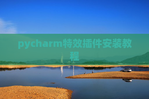 pycharm特效插件安装教程 pycharm特效插件安装教程