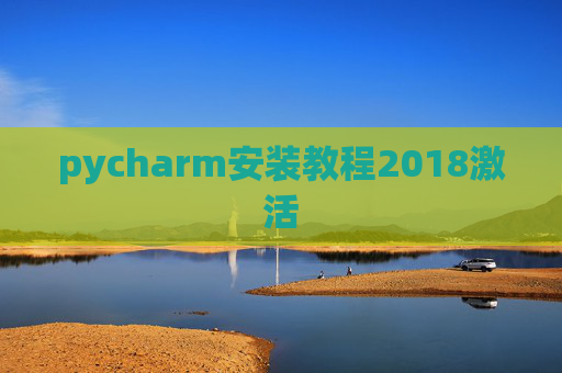 pycharm安装教程2018激活 pycharm安装教程2018激活