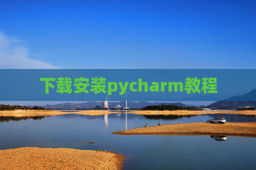 下载安装pycharm教程 下载安装pycharm教程