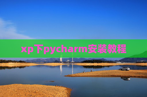 xp下pycharm安装教程